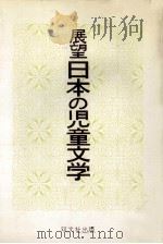 展望日本の児童文学   1978.05  PDF电子版封面    大藤幹夫編 