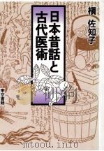 日本昔話と古代医術（1989.06 PDF版）