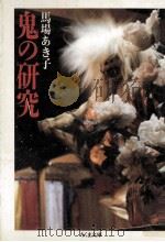 鬼の研究   1988.12  PDF电子版封面    馬場あき子著 