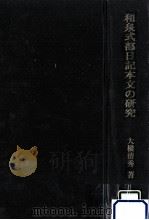 和泉式部日記本文の研究（1991.01 PDF版）