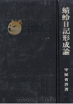 蜻蛉日記形成論（1975.09 PDF版）