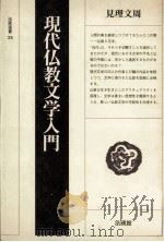 現代仏教文学入門   1983.09  PDF电子版封面    見理文周著 