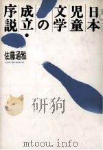 日本児童文学の成立·序説（1985.11 PDF版）