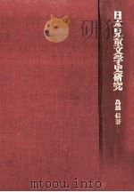 日本児童文学史研究   1971.01  PDF电子版封面    鳥越信著 