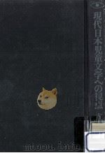 現代日本児童文学への視点   1981.04  PDF电子版封面    古田足日著 