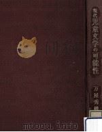 現代児童文学の可能性   1975.05  PDF电子版封面    萬屋秀雄 