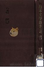 日本文学新史 近代（1990.12 PDF版）