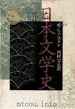 日本文学史（1985.04 PDF版）