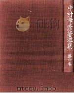 近世文芸思潮論   1982.11  PDF电子版封面    中村幸彦 