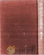 近世比較文学攷   1984.03  PDF电子版封面    中村幸彦 