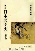 新編日本文学史（1989.01 PDF版）