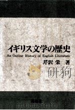 イギリス文学の歴史   1990.03  PDF电子版封面    芹沢栄 