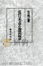 近代日本文学の倫理的探求   1977.04  PDF电子版封面    佐古純一郎 