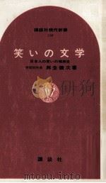 笑いの文学   1969.08  PDF电子版封面    麻生磯次 