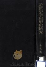 近世史学思想史研究   1974.12  PDF电子版封面    小沢栄一著 