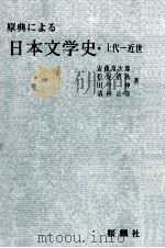 原典による日本文学史.重版   1968.03  PDF电子版封面    安藤常次郎ほか編著 