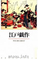 江戸戯作（1991.10 PDF版）