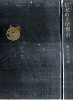 日本の文学都市   1961.12  PDF电子版封面    野田宇太郎著 