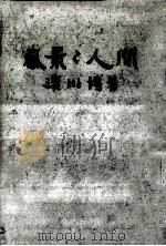 風景と人間   1969.10  PDF电子版封面    濱川博著 