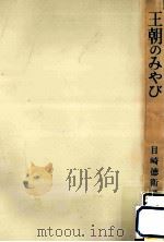 王朝のみやび   1978.02  PDF电子版封面    目崎徳衛 