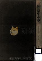 日本の修史と史学   1966.11  PDF电子版封面    坂本太郎 