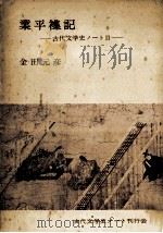 業平襍記 2   1962.12  PDF电子版封面    金田元彦 