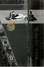 國文學全史   1923.01  PDF电子版封面    藤岡作太郎著 