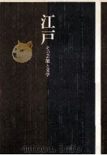 江戸（1976.04 PDF版）
