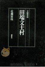 田端文士村:文壇資料   1975.09  PDF电子版封面    近藤富枝著 