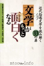 文学がもっと面白くなる:近代日本文学を読み解く33の扉（1998.03 PDF版）
