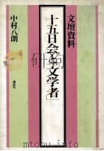 十五日会と「文学者」:文壇資料   1981.01  PDF电子版封面    中村八朗著 
