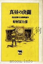 真昼の決闘:花田清輝·吉本隆明論争（1986.05 PDF版）