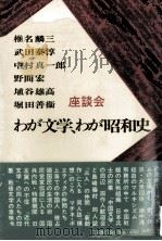わが文学、わが昭和史:座談会（1973.08 PDF版）