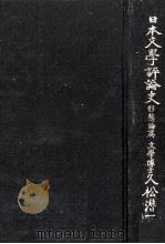 日本文学評論史（1947.04 PDF版）