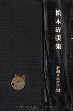 松本清張集（1970.03 PDF版）