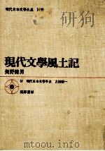 現代文学風土記   1968.08  PDF电子版封面    奥野健男著 