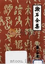 漱石全集 14 書簡集   1966.12  PDF电子版封面    夏目漱石 
