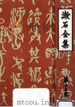 漱石全集 15 續書簡集   1967.02  PDF电子版封面    夏目漱石 