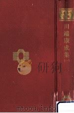 川端康成集 1   1966.08  PDF电子版封面    川端康成 