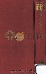 坂口安吾集   1968.09  PDF电子版封面    坂口安吾 