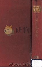 三島由紀夫集（1966.10 PDF版）