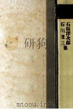 石坂洋次郎·石川達三集.増補改訂版   1980.05  PDF电子版封面    石川達三 