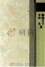 円地文子·幸田文集.増補改訂版   1980.05  PDF电子版封面    幸田文 