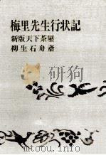 梅里先生行状記.新版天下茶屋.柳生石舟斎（1969.05 PDF版）