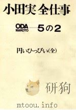 円いひっぴい   1978.03  PDF电子版封面     
