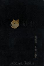 人生·読書   1969.06  PDF电子版封面    福原麟太郎著 