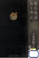 蝦夷物語.花と奔流 他   1974.01  PDF电子版封面    子母澤寛著 