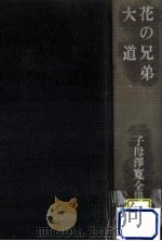 花の兄弟.大道 他   1974.09  PDF电子版封面    子母澤寛著 