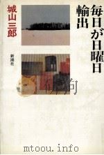 毎日が日曜日.輸出   1980.04  PDF电子版封面    城山三郎著 