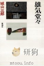 雄気堂々   1980.06  PDF电子版封面    城山三郎著 
